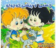 حسنی و پیشی کوچولو
