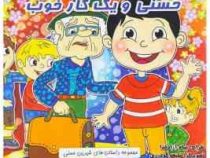 حسنی و یک کار خوب