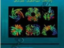 اصول و مبانی بیوفیزیک (آزاده حکمت،صبورا اشکوریان،دکتر جلیل بدراقی)