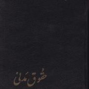 حقوق مدنی جلد اول (در اموال،مالکیت،حق انتفاع،حق ارتفاق،تعهدات به طور کلی،بیع و معاوضه) (حسن امامی)