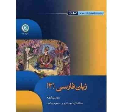 گل واژه زبان فارسی 3 سوم متوسطه علوم تجربی و علوم ریاضی 96-95
