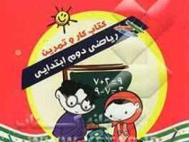 گل واژه کتاب کار و تمرین ریاضی دوم ابتدایی 96-95