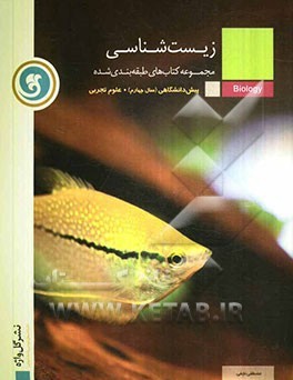 گل واژه زیست شناسی پیش دانشگاهی سال چهارم علوم تجربی96-95