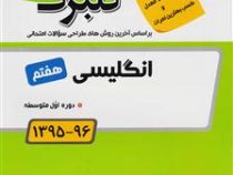 گلبرگ انگلیسی هفتم 97-96