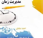 برنامه ریزی درسی و مدیریت زمان