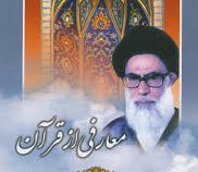 معارفی از قرآن (عبدالحسین دستغیب)