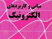 مبانی و کاربردهای الکترونیک (مبلمن . هالکیاس .نعمت الله گلستانیان . محمود بهار)