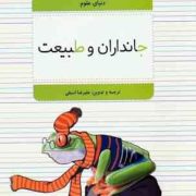 دنیای علوم : جانداران و طبیعت (علیرضا اسبقی)