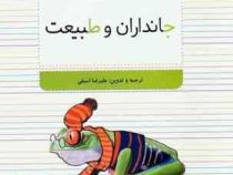 دنیای علوم : جانداران و طبیعت (علیرضا اسبقی)
