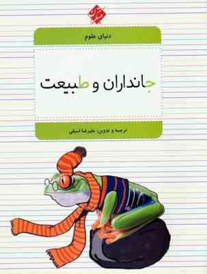 9789644868450.jpg دنیای علوم : جانداران و طبیعت (علیرضا اسبقی)