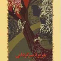 جزیره سرگردانی (سیمین دانشور . خوارزمی)