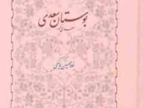 بوستان سعدی : سعدی نامه (غلامحسین یوسفی)