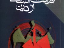 تاملاتی در قرائت انسانی از دین