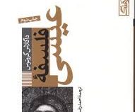 نام آوران فرهنگ فلسفه عیسی (داگلاس گروتوس، احمدرضا تقاء)