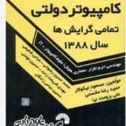 سوالات کارشناسی ارشد کامپیوتر دولتی تمامی گرایش ها سال 1388(مسعود نیکوکار.رضا مقسمی-علی برومند نیا)