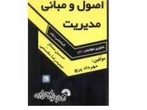 اصول و مبانی مدیریت (فناوری اطلاعات I T . کارشناسی ارشد) (مهرداد پرچ . حسین ممتاز . حمیدرضا مقسمی)