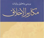بررسی و تحلیل روایات مکارم الاخلاق ( حمزه عبدی )