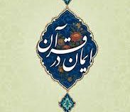 ایمان در قرآن (محمدی ری شهری)