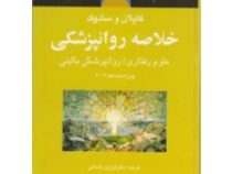 خلاصه روانپزشکی علوم رفتاری روانپزشکی بالینی جلد سوم ویراست 10 (کاپلان سادوک . فرزین رضاعی)