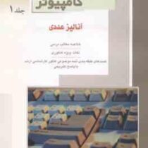 کنکور کارشناسی ارشد : علوم کامپیوتر جلد 1 . آنالیز عددی (سید داود منصوری)