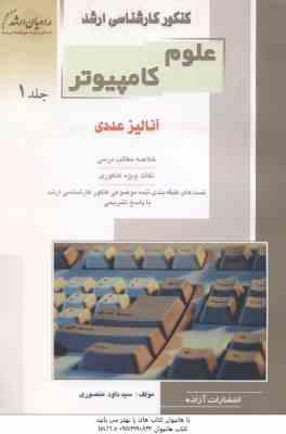 کنکور کارشناسی ارشد : علوم کامپیوتر جلد 1 . آنالیز عددی (سید داود منصوری)