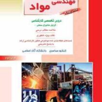 کنکور کارشناسی ارشد : مهندسی مواد.کتاب سوم دروس تخصصی کارشناسی گرایش سرامیک (هادی قاسمی)