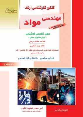 کنکور کارشناسی ارشد : مهندسی مواد.کتاب سوم دروس تخصصی کارشناسی گرایش سرامیک (هادی قاسمی)
