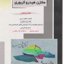 کنکور کارشناسی ارشد : مهندسی مخازن هیدروکربوری کتاب دوم (رضا اصغری)