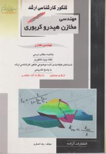 کنکور کارشناسی ارشد : مهندسی مخازن هیدروکربوری کتاب دوم (رضا اصغری)