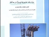 کنکور کارشناسی ارشد : مواد و مصالح ساختمانی (داود علی نژادیان)