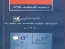 کنکور کارشناسی ارشد : آمار و احتمال مهندسی (فنی مهندسی.علوم پایه) (مسعود نیکوکار)