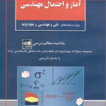 کنکور کارشناسی ارشد : آمار و احتمال مهندسی (فنی مهندسی.علوم پایه) (مسعود نیکوکار)