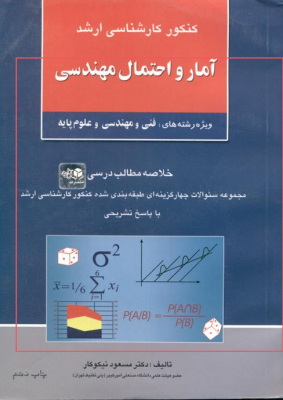 کنکور کارشناسی ارشد : آمار و احتمال مهندسی (فنی مهندسی.علوم پایه) (مسعود نیکوکار)