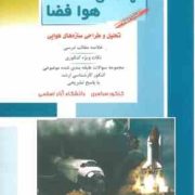 کنکور کارشناسی ارشد : مهندسی هوا و فضا.کتاب سوم : تحلیل و طراحی سازه های هوایی (حسین اسفینی . زهرا س