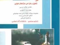 کنکور کارشناسی ارشد : مهندسی هوا و فضا.کتاب سوم : تحلیل و طراحی سازه های هوایی (حسین اسفینی . زهرا س