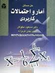 حل مسائل آمار و احتمالات کاربردی (نیکوکار)