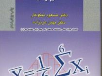 آمار و احتمالات کاربردی (مسعود نیکوکار و بهمن عربزاده)