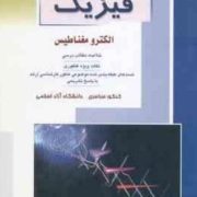 کنکور کارشناسی ارشد فیزیک الکترومغناطیس(محمد رضا ایمانی دیزچه)