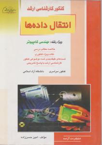 کنکور کارشناسی ارشد : انتقال داده ها ( امین حسن زاده )
