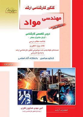کنکور کارشناسی ارشد : مهندسی مواد کتاب چهارم ( امیر مهدی همایون فکری )