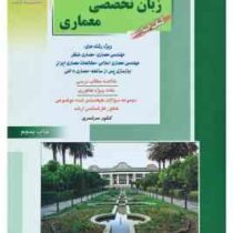 کنکور کارشناسی ارشد : زبان تخصصی معماری . کتاب چهارم (مهدی پرنا)