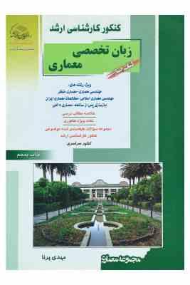 کنکور کارشناسی ارشد : زبان تخصصی معماری . کتاب چهارم (مهدی پرنا)