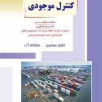 کنکور کارشناسی ارشد : کنترل موجودی (جواد حسن پور و سعید پور موید)