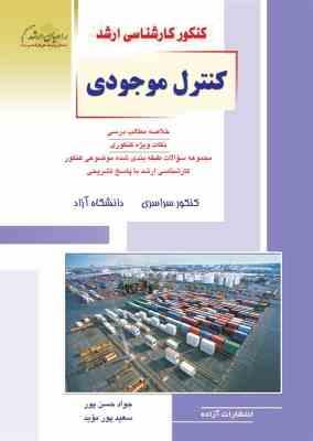 کنکور کارشناسی ارشد : کنترل موجودی (جواد حسن پور و سعید پور موید)
