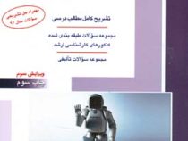 کنکور کارشناسی ارشد : سیستم های کنترل خطی (مصطفی تقوی کنی و محمد بابک مهر)