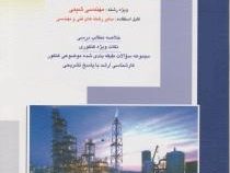 کنکور کارشناسی ارشد : کنترل فرآیند ها مهندسی شیمی (محمد حسین اقبال احمدی)