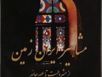مشاهیر ایران زمین: جلددوم (اسماعیل هنرمندنیا)