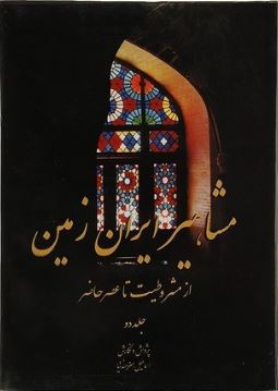 9789645021892.JPG مشاهیر ایران زمین: جلددوم (اسماعیل هنرمندنیا)
