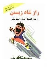 راز شاد زیستن (اندرو ماتیوز - عباسعلی زارعی)