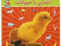 آشنایی با حیوانات (جیبی.سخت)